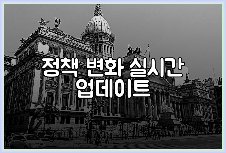 정책 변화 실시간 업데이트
