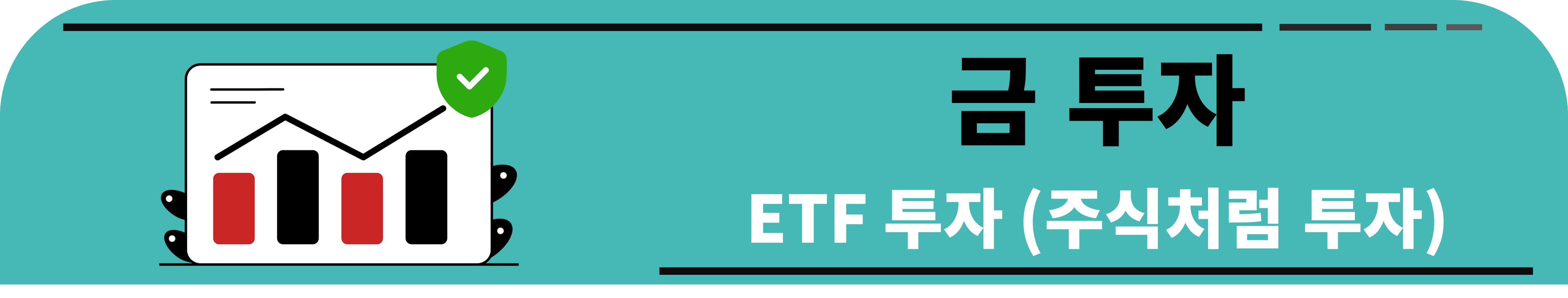 금투자 ETF투자 주식처럼