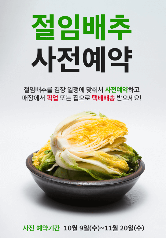 2024 홈플러스 절임배추 사전예약