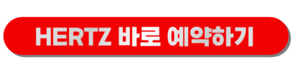 허츠 렌터카 예약 일정 조회 바로가기 버튼