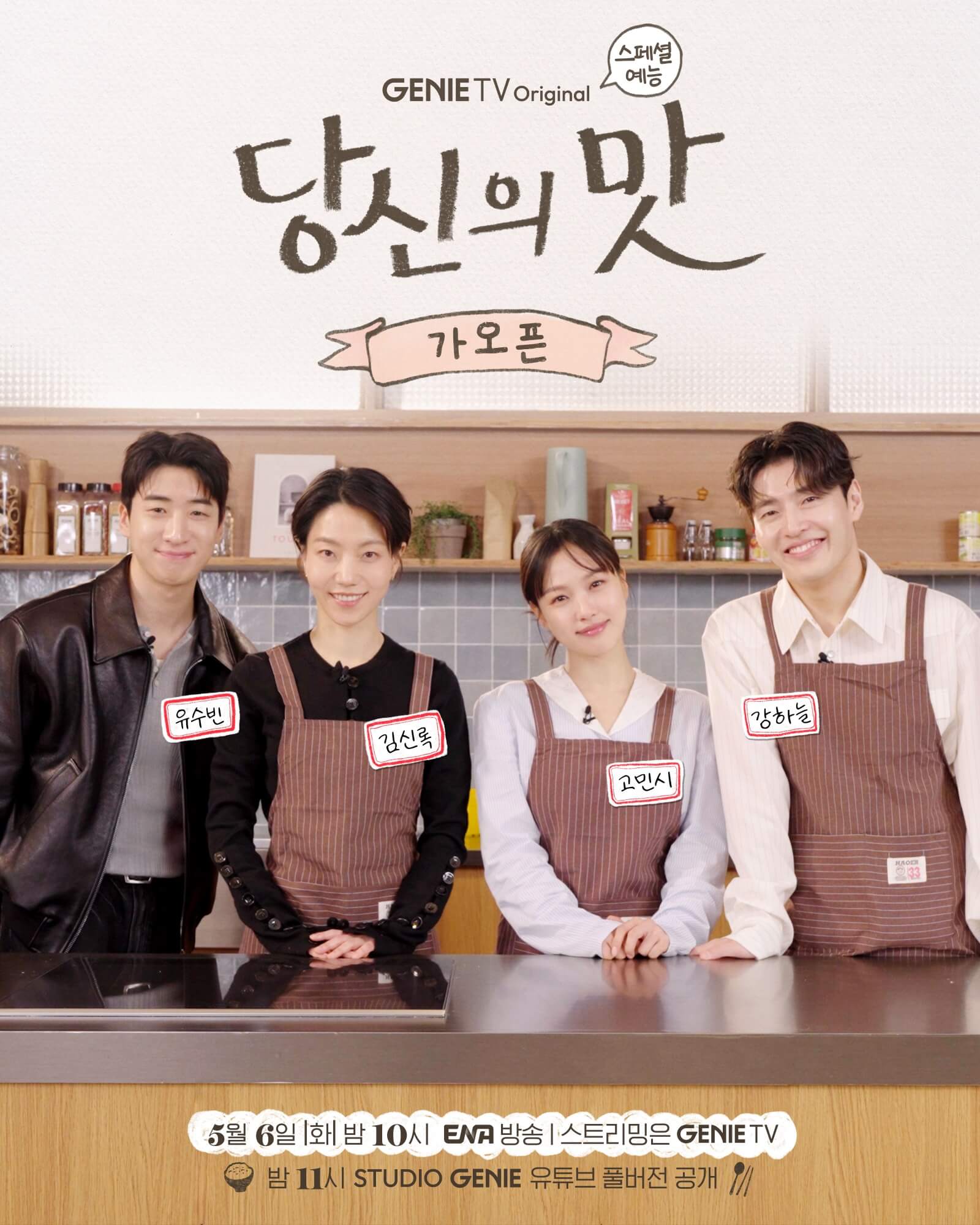 강하늘 고민시 당신의 맛