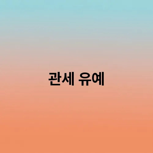 관세 유예