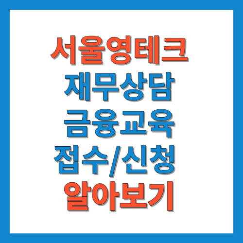 서울-영테크-사업-알아보기