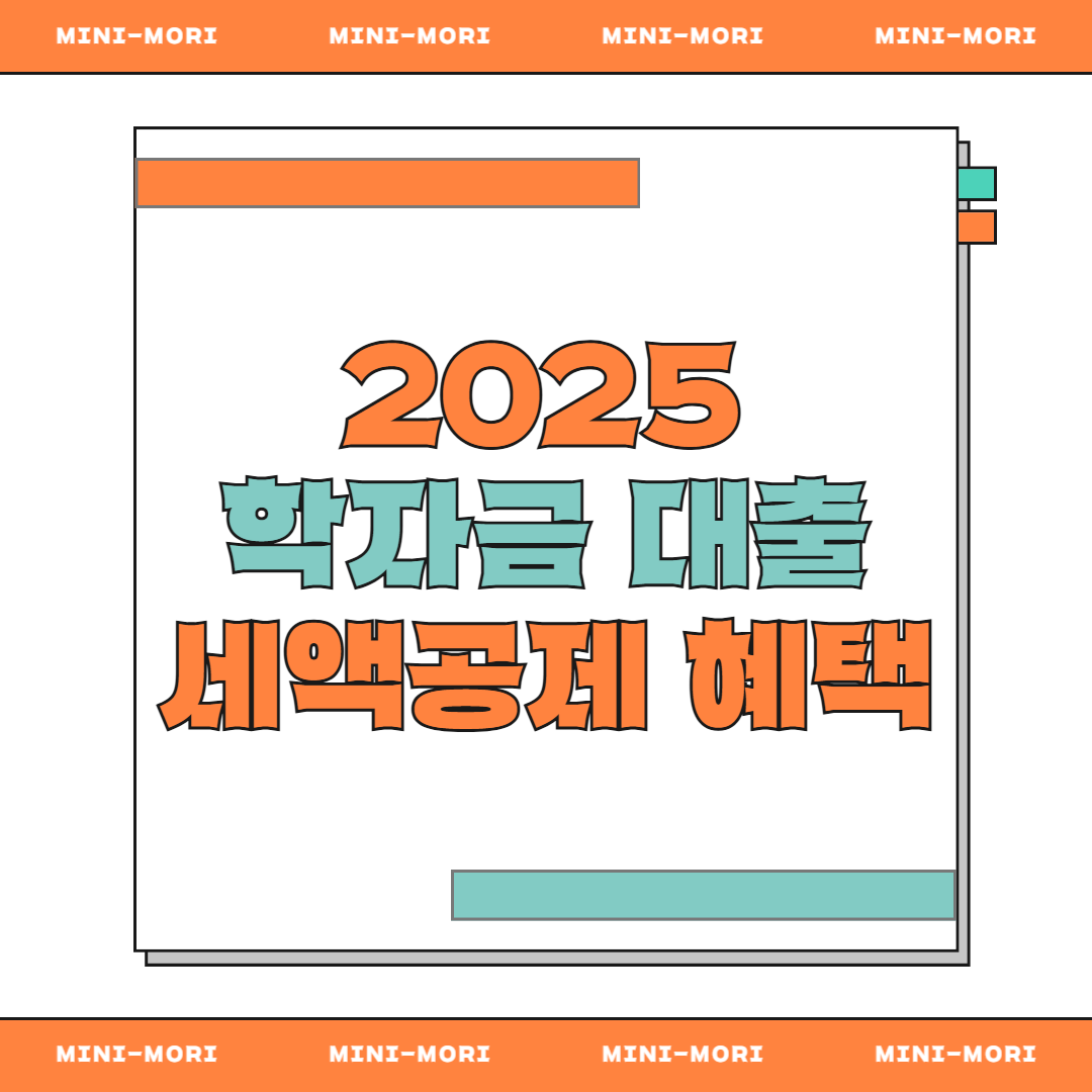 학자금 대출 세액공제