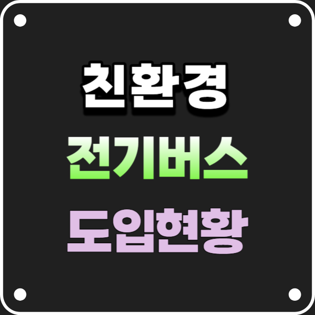 친환경-전기버스-도입현황