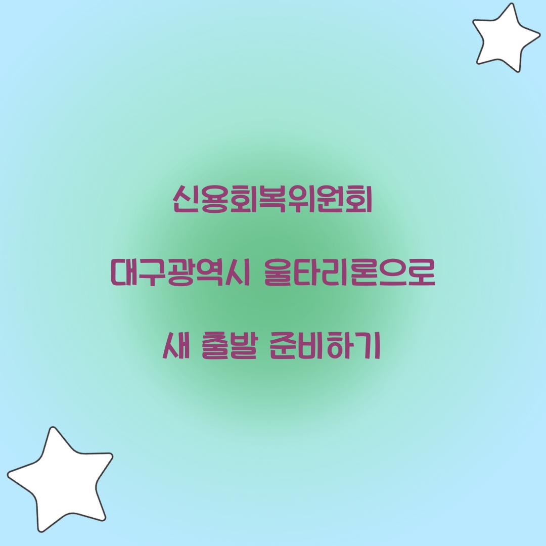 신용회복위원회 대구광역시 울타리론