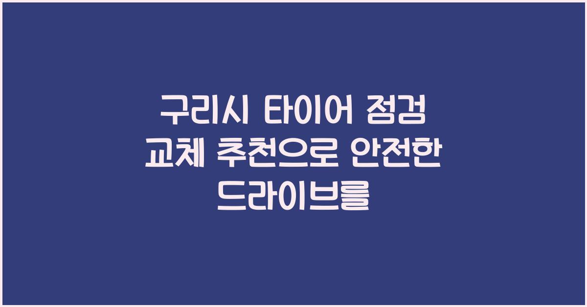 구리시 타이어 점검 교체 추천