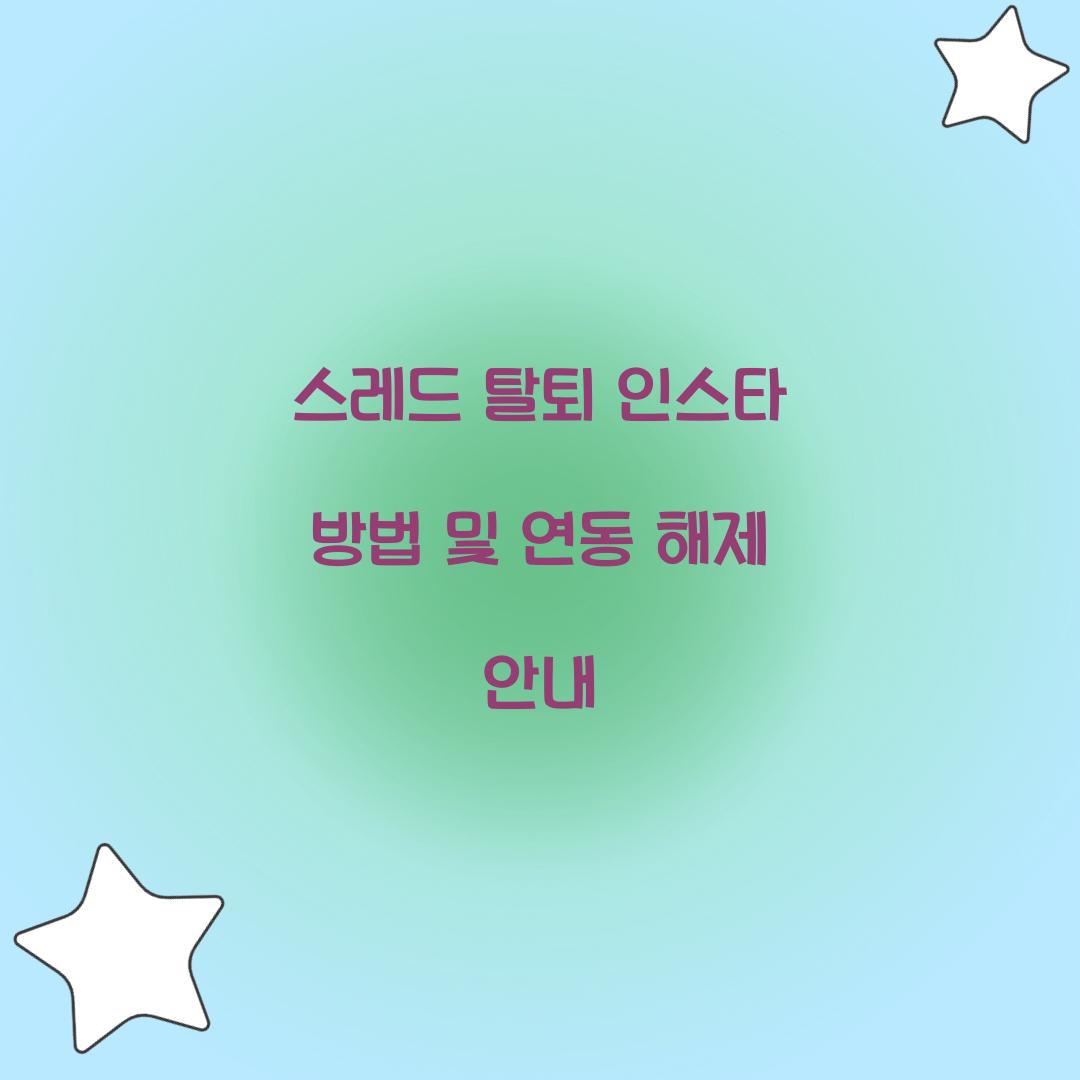 스레드 탈퇴 인스타