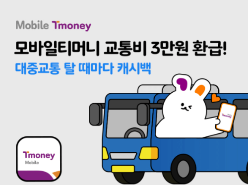 모바일티머니-교통비환급