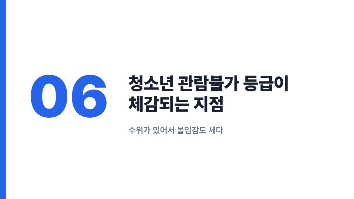 청소년 관람불가 등급이 체감되는 지점 — 수위가 있어서 몰입감도 세다