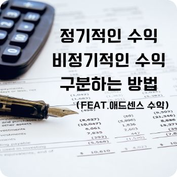 정기적인 수익 비정기적인 수익
