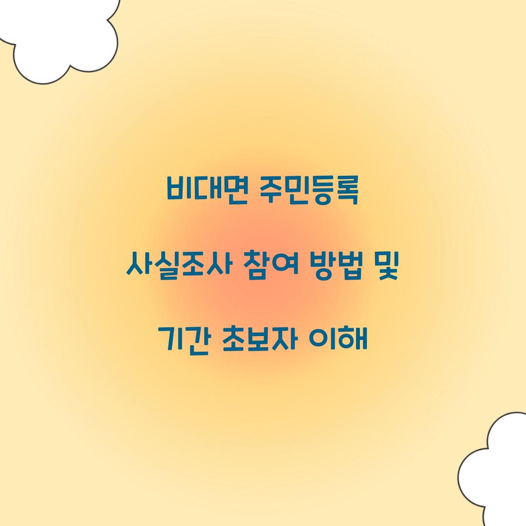 비대면 주민등록 사실조사