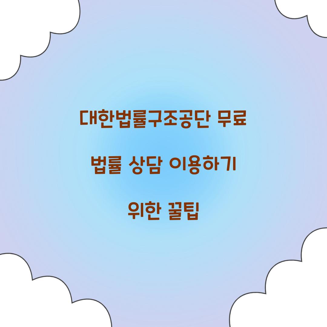 대한법률구조공단 무료 법률 상담