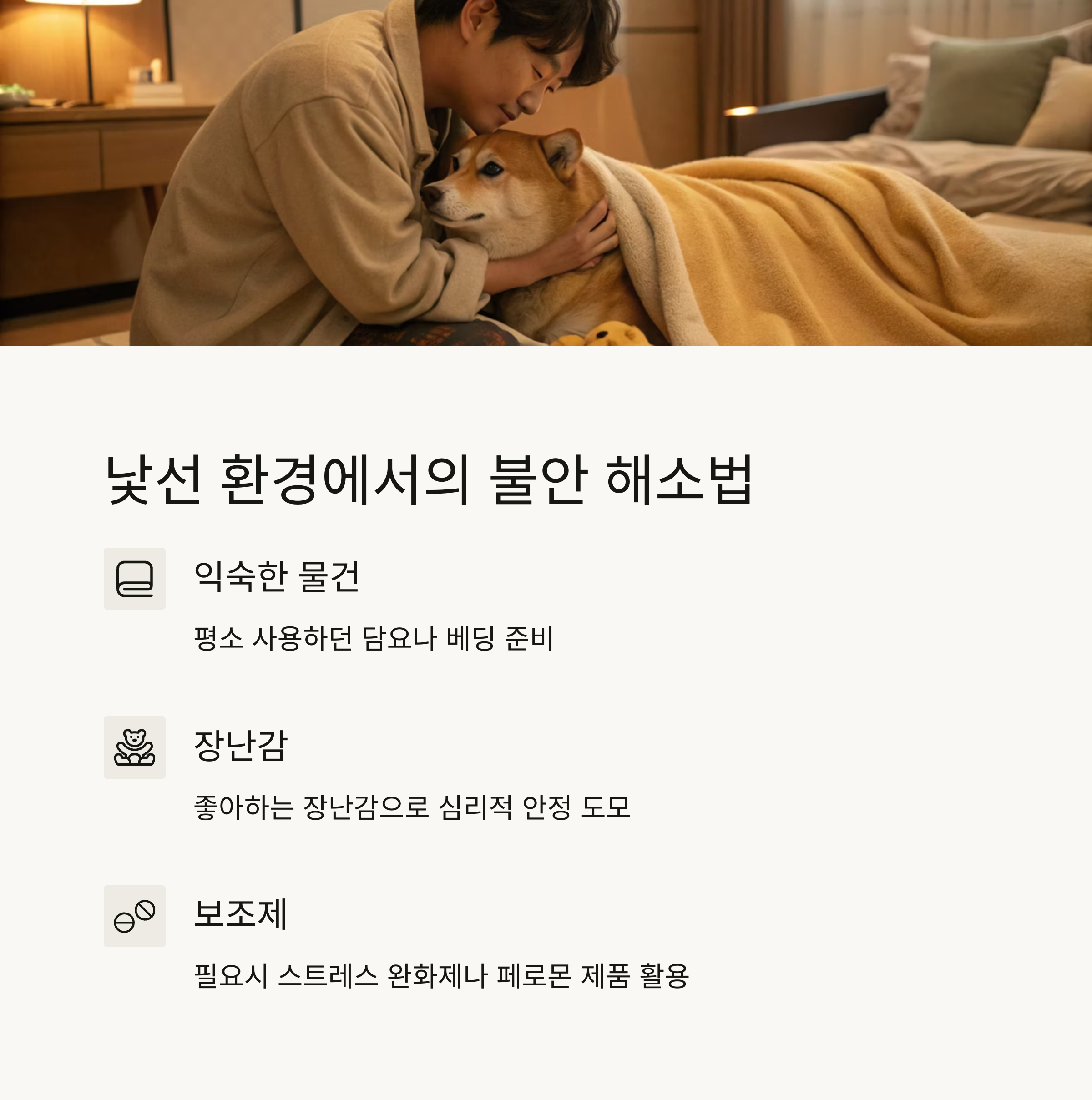 낯선 환경에서의 불안 해소법