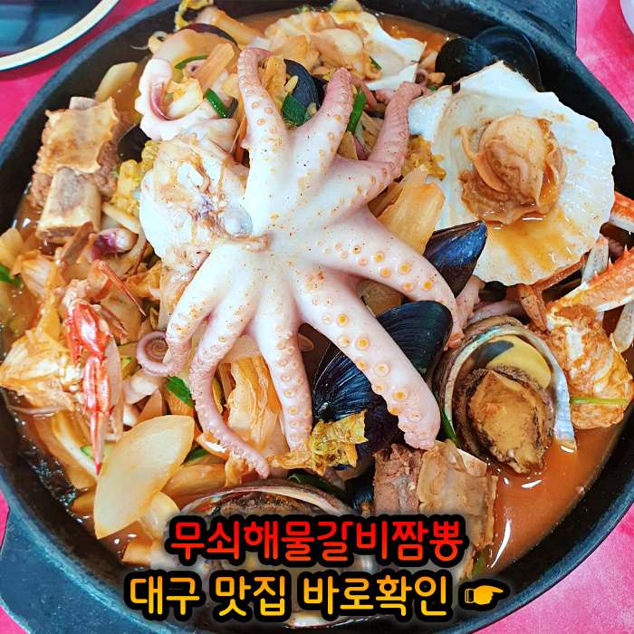 생방송 오늘저녁 대구 달성군 삼채 무쇠해물갈비짬뽕 맛집
