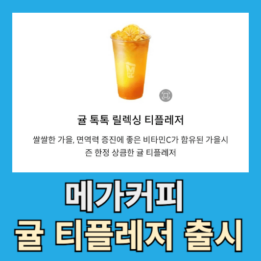 메가커피의 가을 신메뉴, 귤 톡톡 릴렉싱 티플레저를 만나다