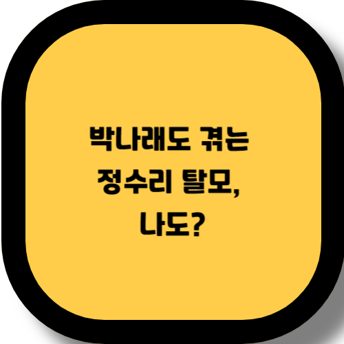 박나래 정수리 탈모 화제, 2030 여성 탈모 자가진단으로 확인하세요!