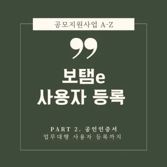 보탬e 시스템과 보탬e 지방보조금 관리시스템 사용법 총정리 신청부터 정산까지 활용가이드_14