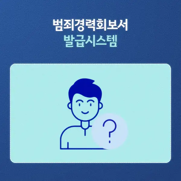 범죄경력회보서 발급시스템