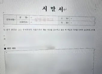 시말서 작성 요령 핵심 포인트 정리 예시와 주의사항_16