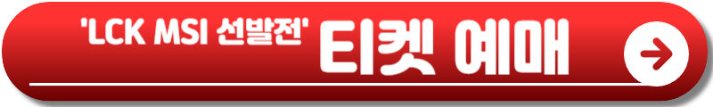 LCK MSI 대표 선발전