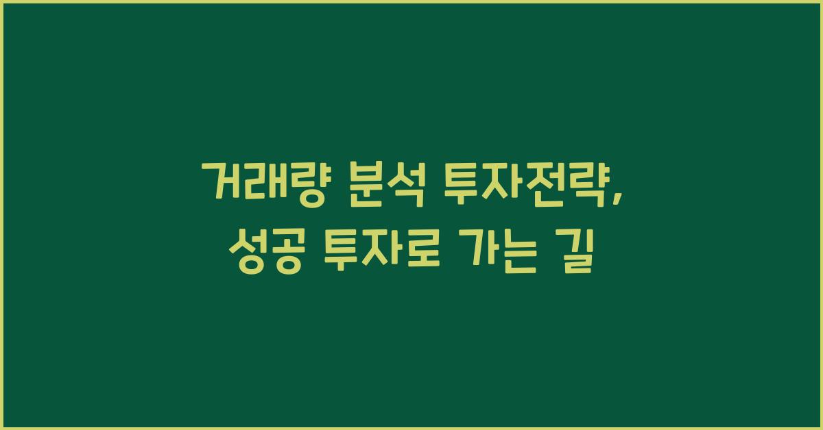 거래량 분석 투자전략