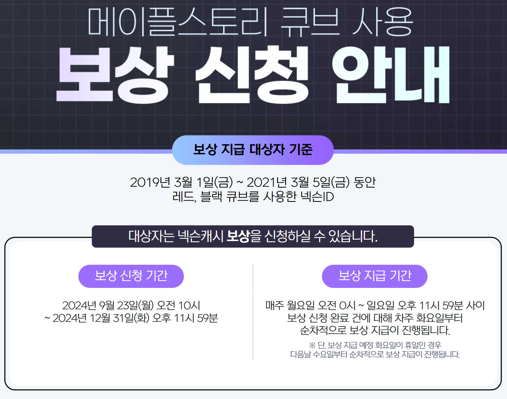 큐브보상 신청 개요