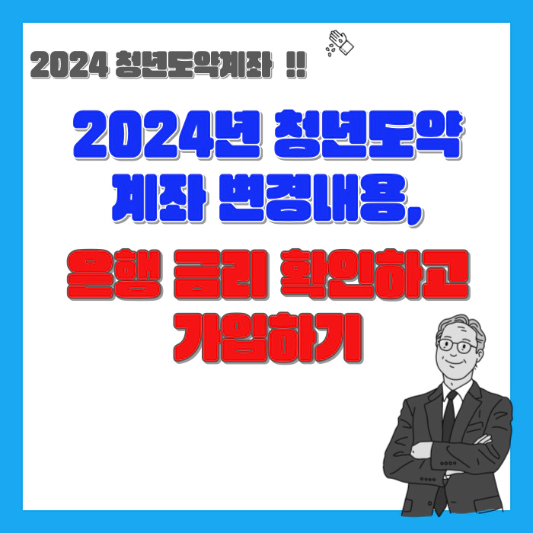 2024년-청년도약계좌-변경내용-및-은행-금리-섬네일
