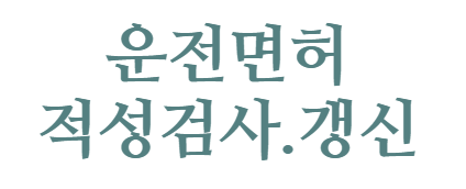 운전면허적성검사갱신