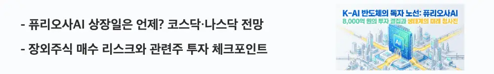 '퓨리오사AI 상장일은 언제? 코스닥&middot;나스닥 전망, 장외주식 매수 리스크와 관련주 투자 체크포인트'라는 문구가 포함된 웹배너 이미지. 이 이미지는 퓨리오사AI의 상장 시기와 장외주식 투자 유의사항을 시각적으로 전달하며, 블로그의 퓨리오사AI 상장 전망과 관련된 내용을 설명함