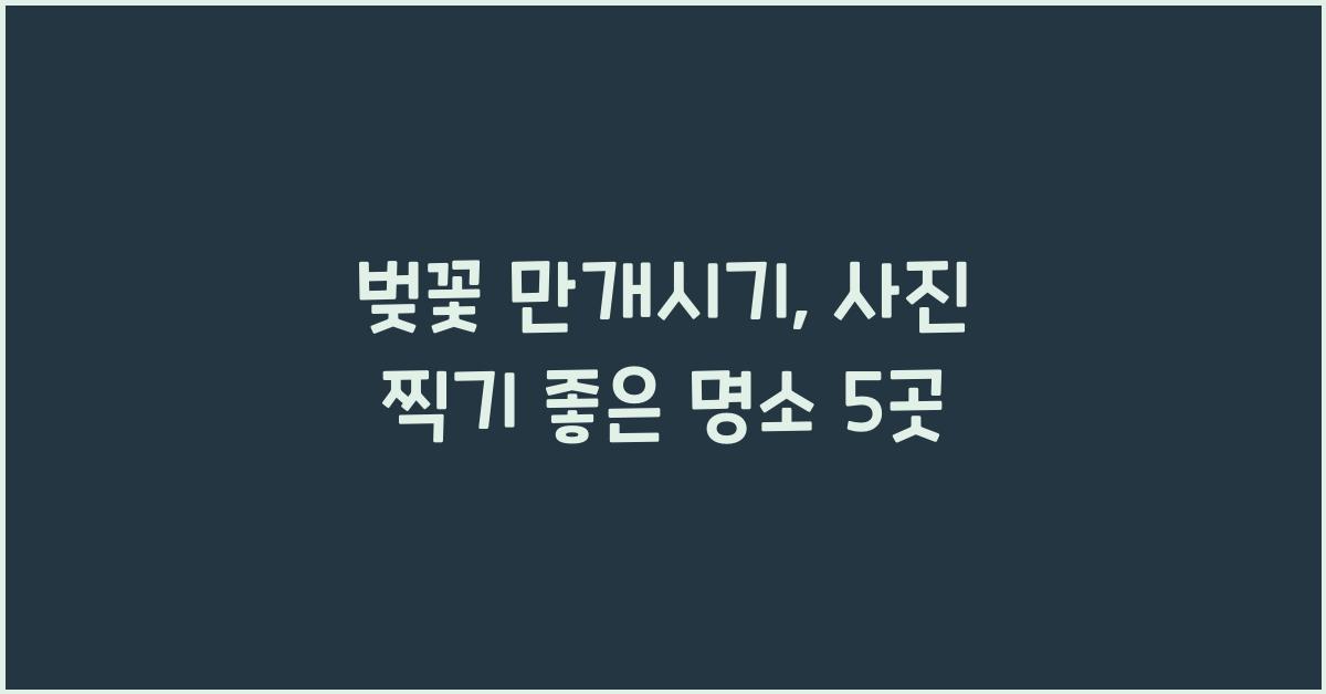 벚꽃 만개시기
