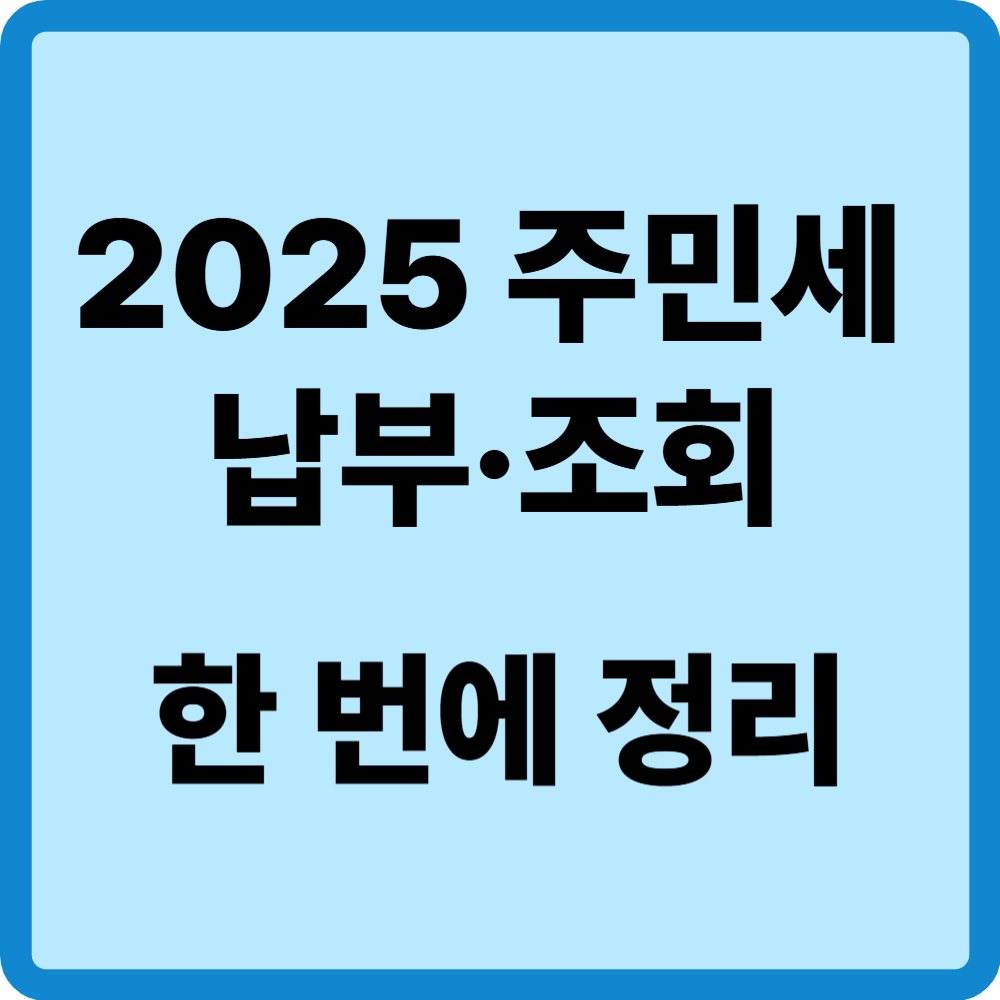 주민세 납부기간