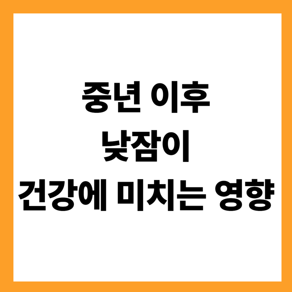 중년 이후 낮잠이 건강에 미치는 영향