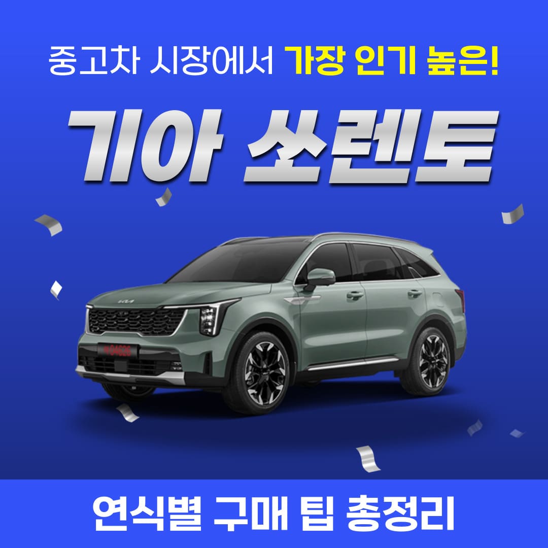 중고차-시장에서-인기-높은-쏘렌토-구매-팁-총정리