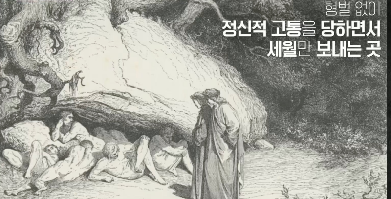 1지옥 Limbo : 죄가 없지만 하느님을 믿지 않던 자들의 영혼이 머무는 곳