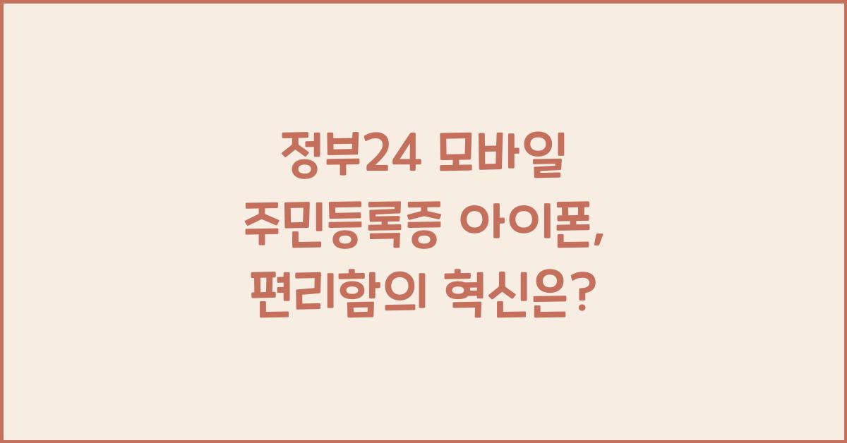 정부24 모바일 주민등록증 아이폰