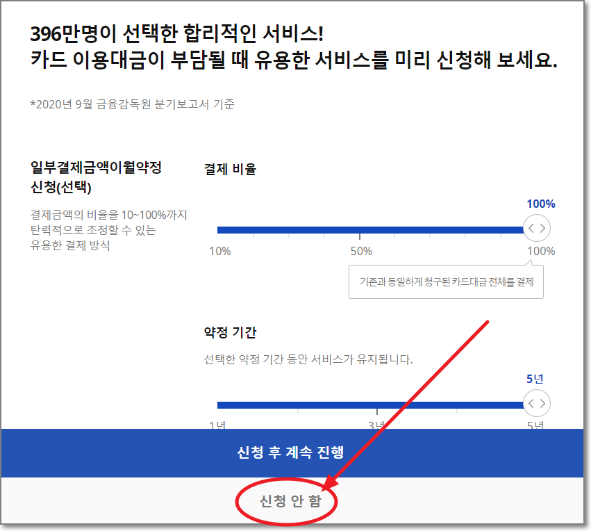 리볼빙-서비스-신청안함
