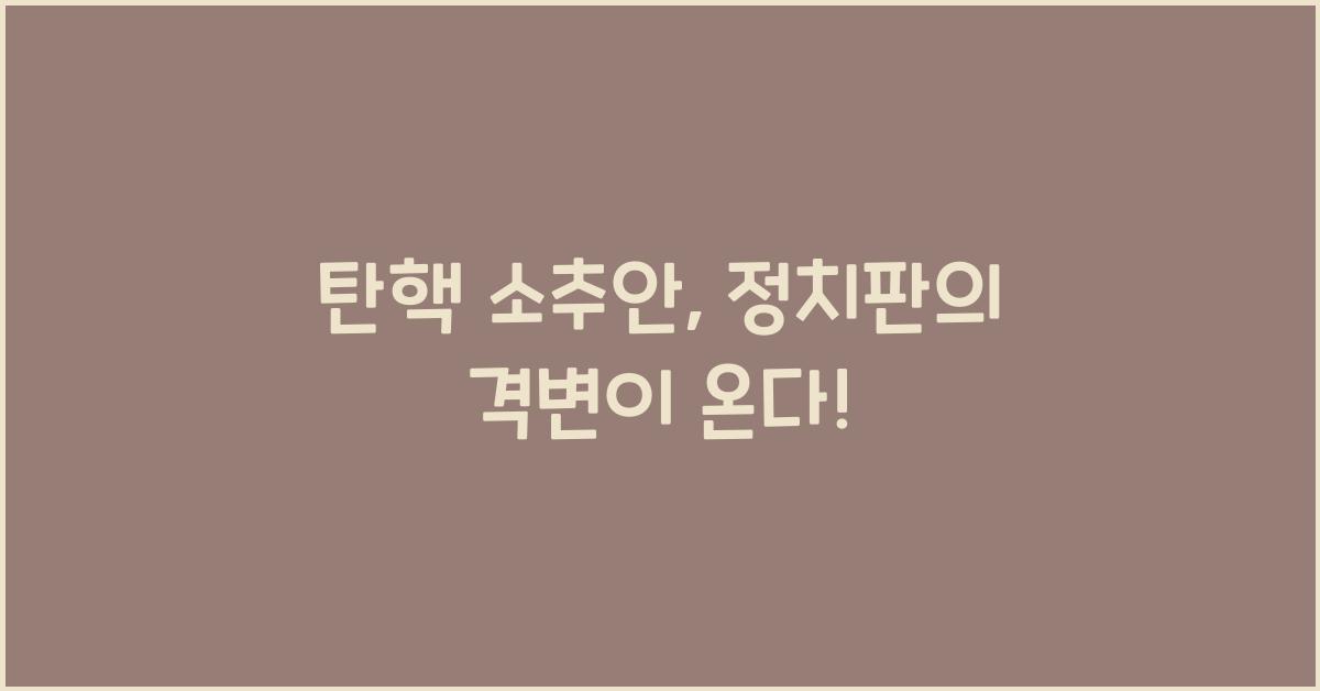 탄핵 소추안