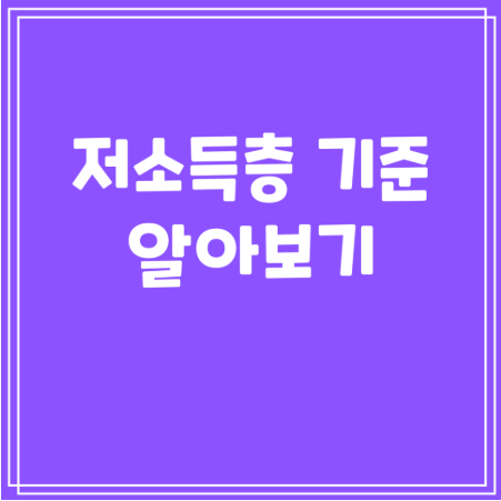 저소득층 기준 완벽 분석: 2025년 최신 정보, 지원 정책, 판정 방법 총정리