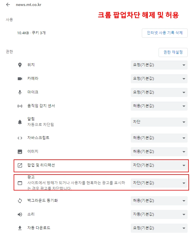 크롬팝업차단해제 