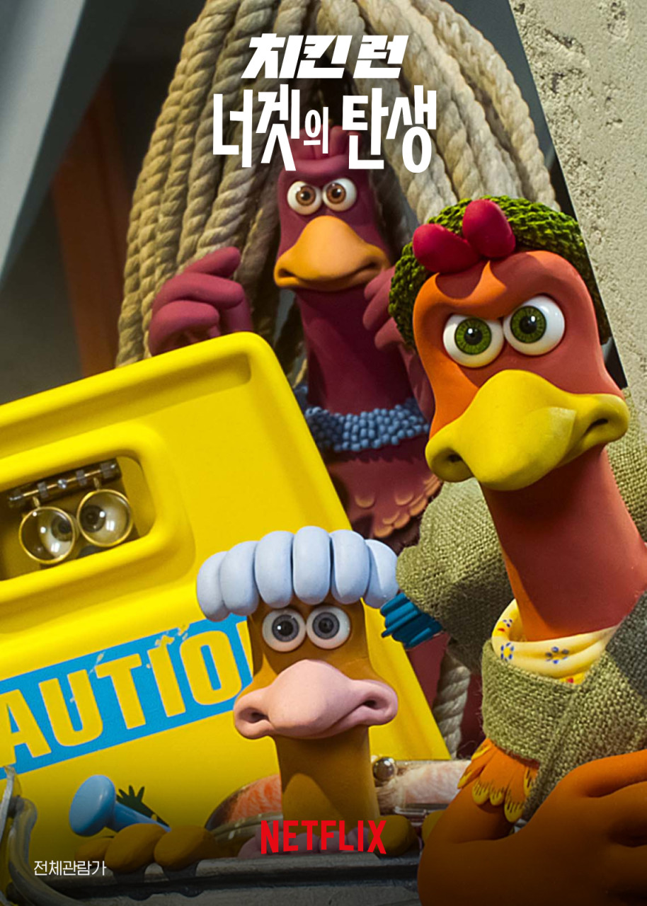 영화 치킨 런 너겟의 탄생 포스터