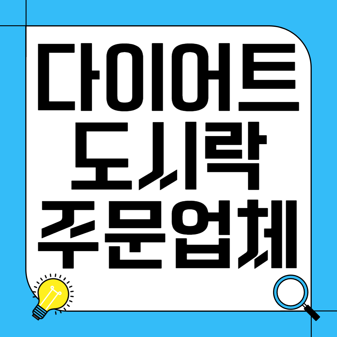 다이어트 도시락 주문 업체 추천