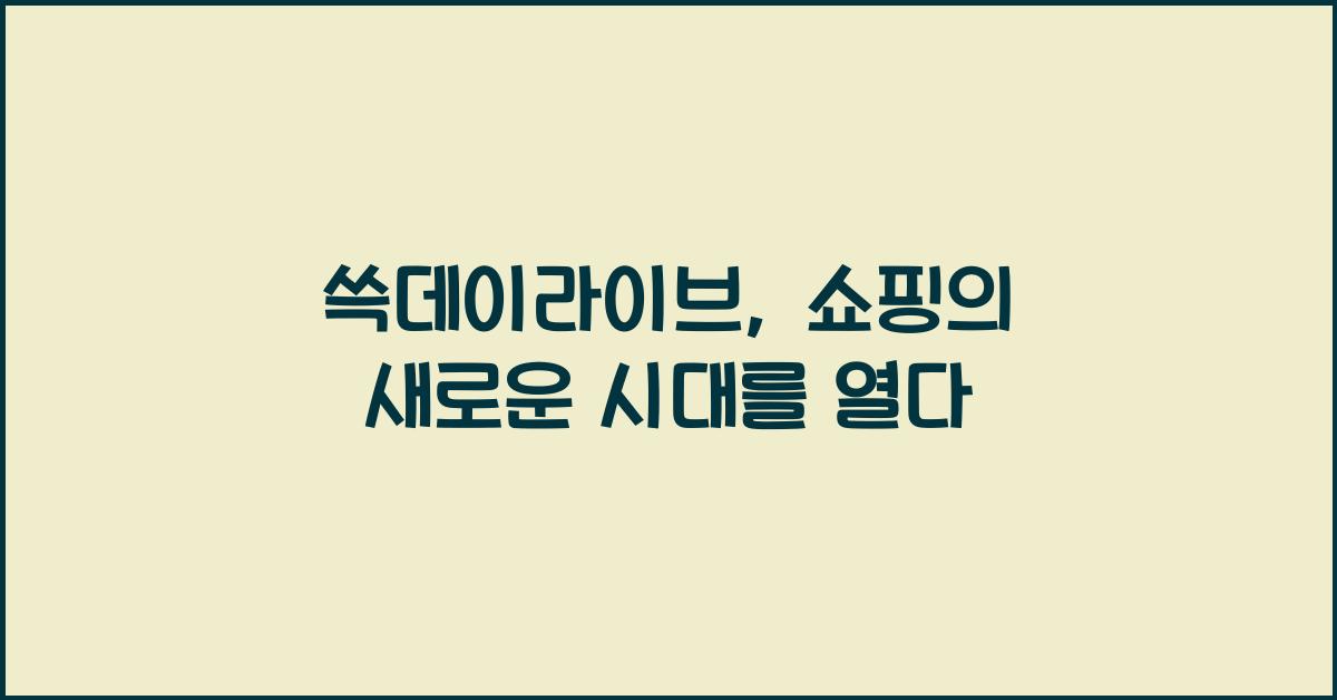 쓱데이라이브