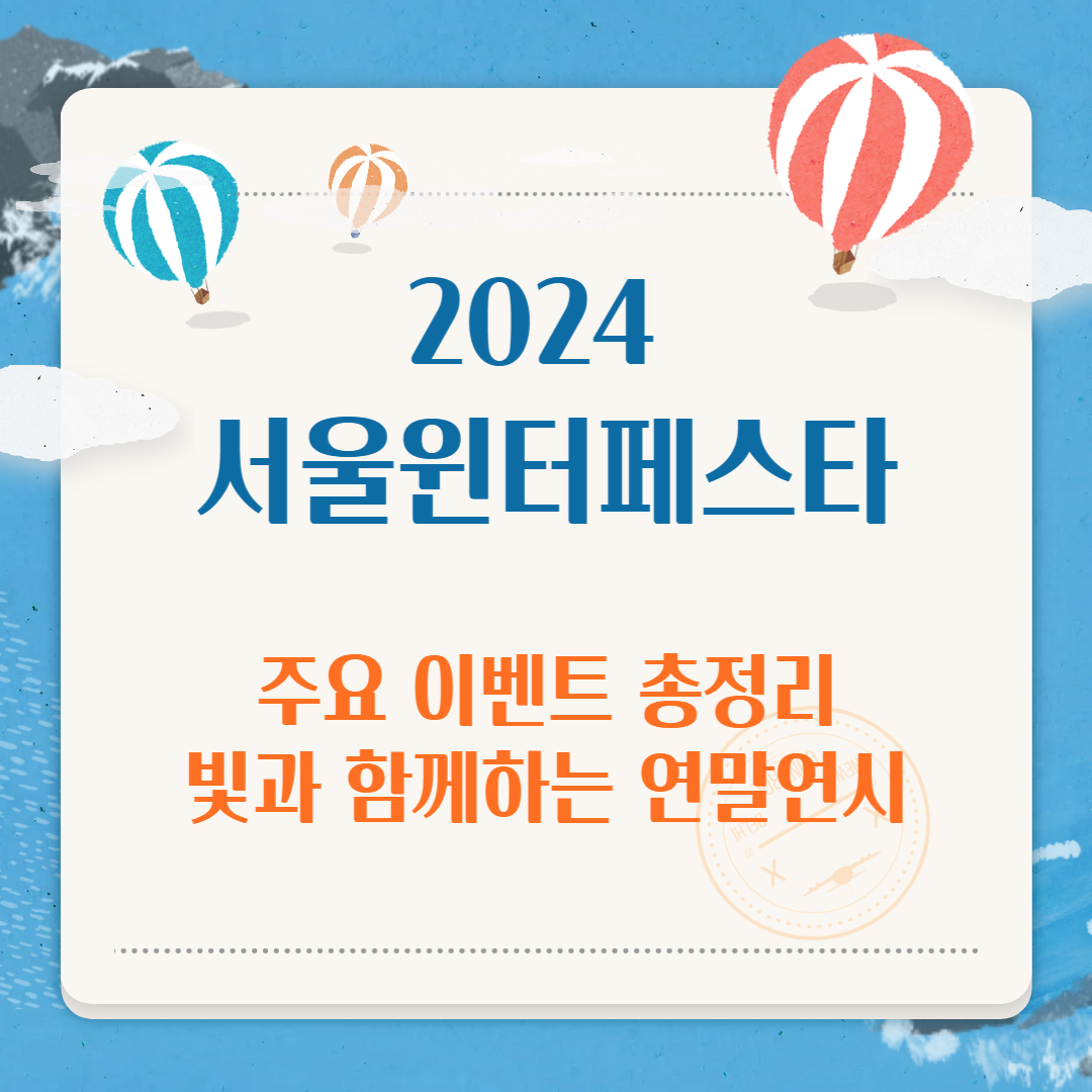2024 서울윈터페스타 주요 이벤트 총정리