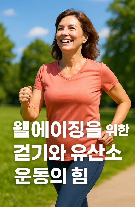 웰에이징을 위한 걷기와 유산소 운동의 힘