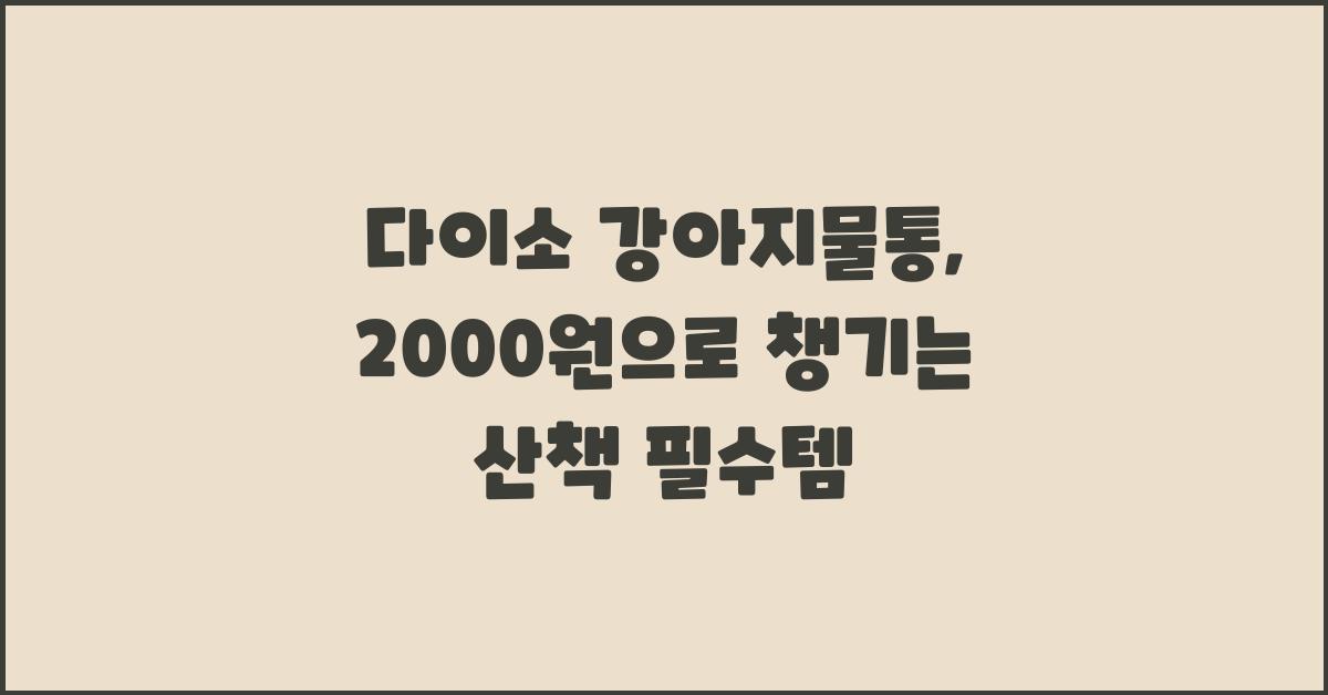 다이소 강아지물통