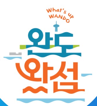 완도여객선터미널 청산도 배편 예약과 시간표 및 운임요금 및 주차요금 관련사진