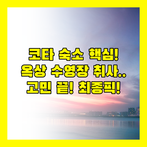 코타키나발루 숙소 고민 끝 옥상 수영..