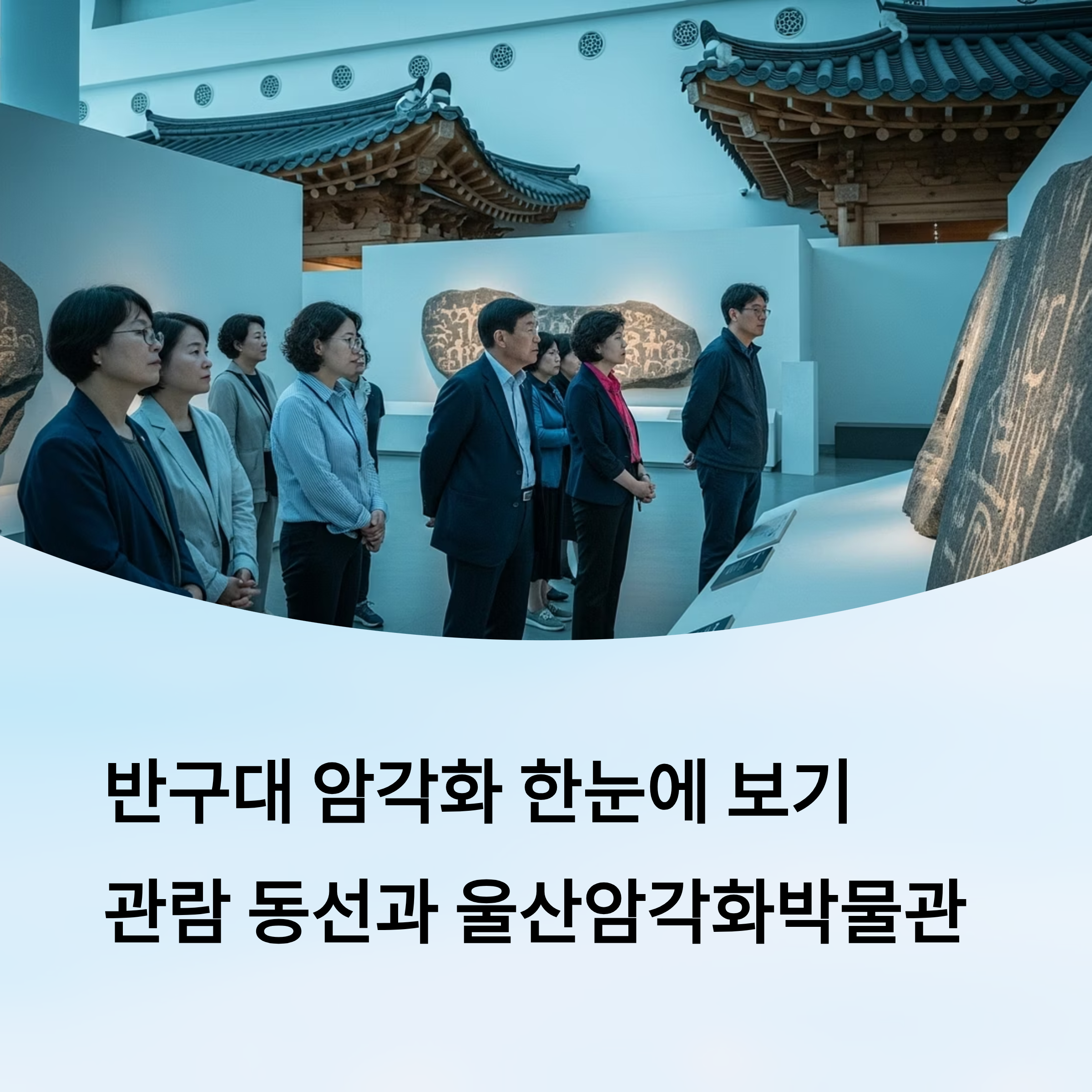 울산암각화박물관