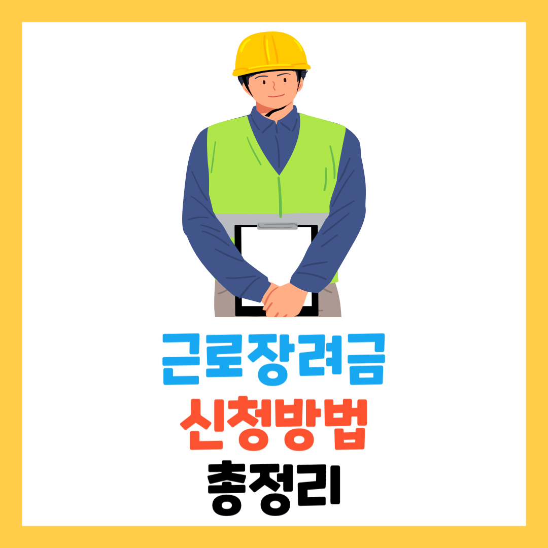 2024-근로장려금-신청-조건-기준-기간-총정리-지급일-아르바이트